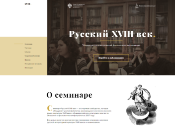 Новый дизайн сайта «Русский XVIII век»
